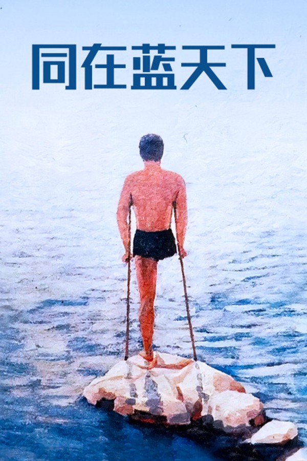 同在蓝天下}