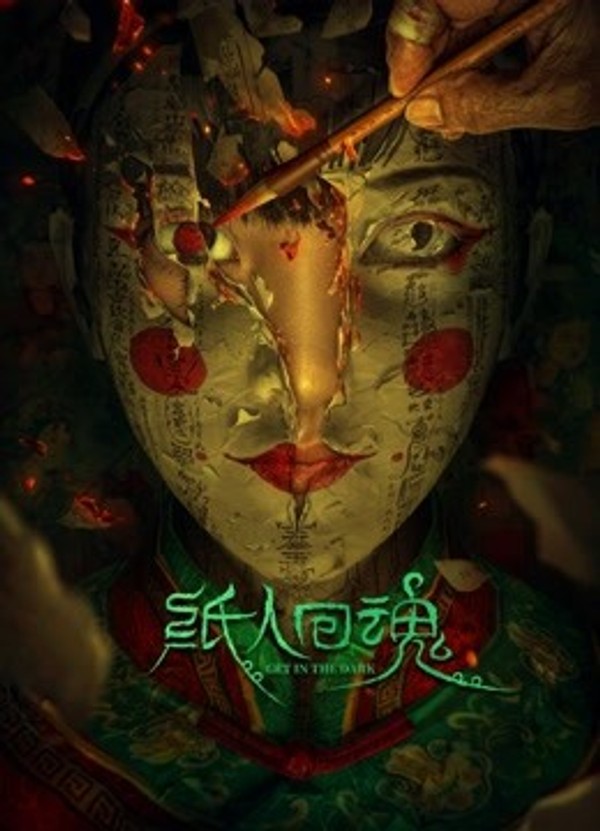 纸人回魂}