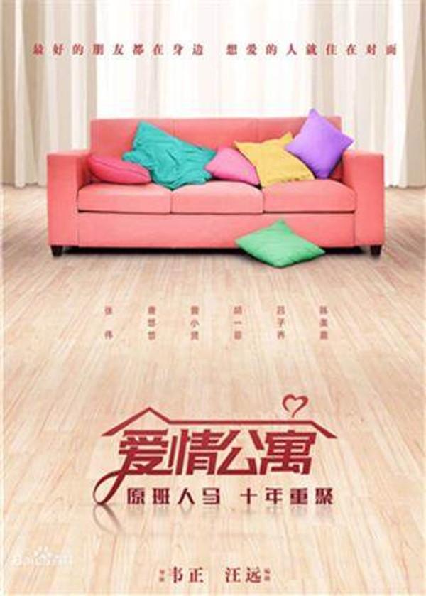爱情公寓电影版}