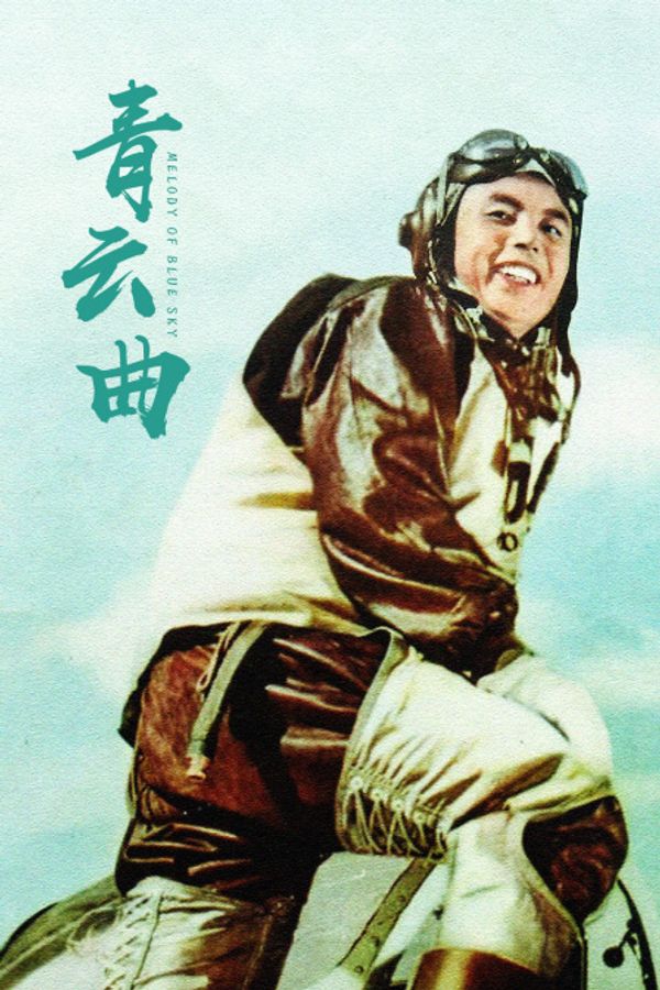 青云曲}