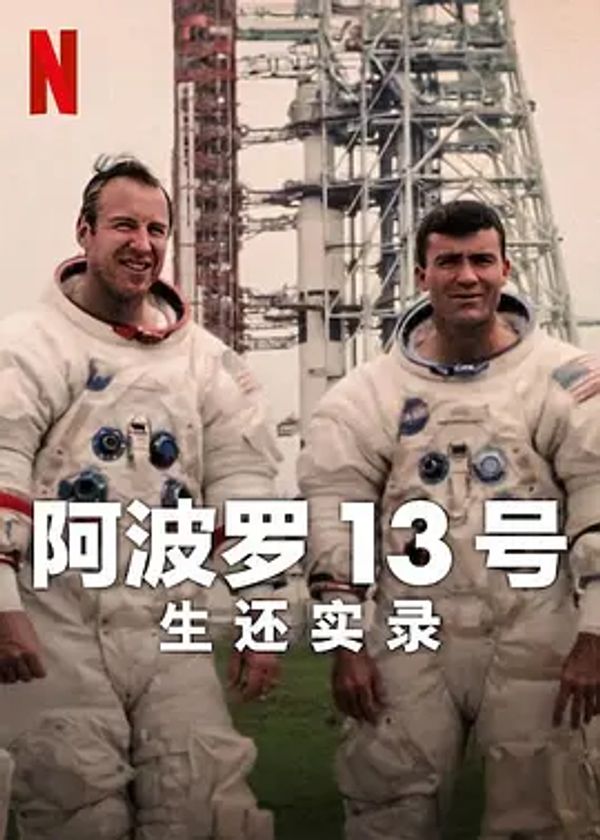 阿波罗13号：生还实录}