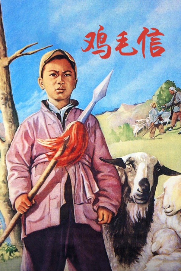 鸡毛信}