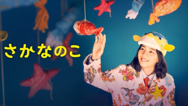 鱼之子}