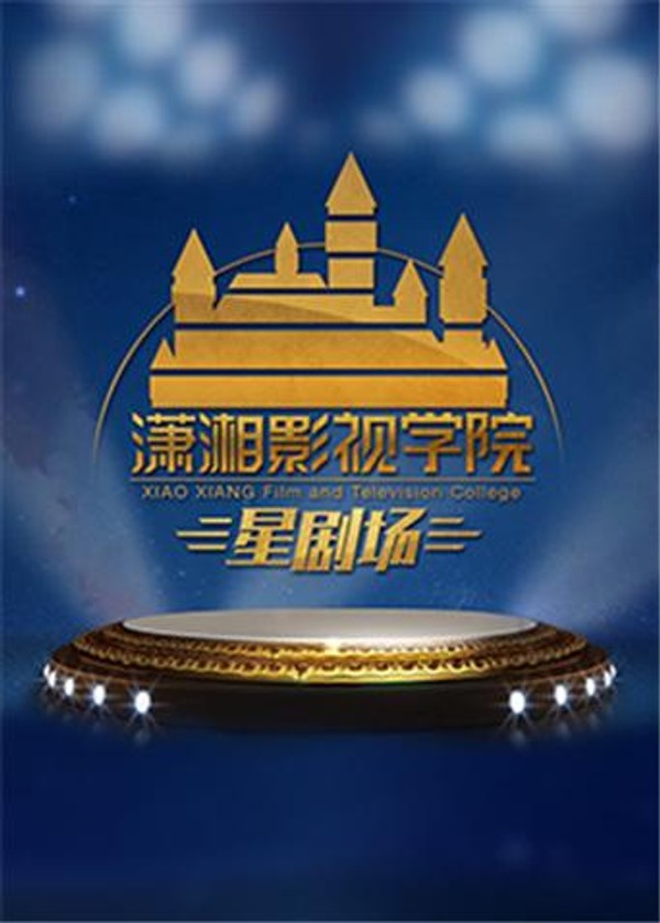 潇湘影视学院星剧场2020}