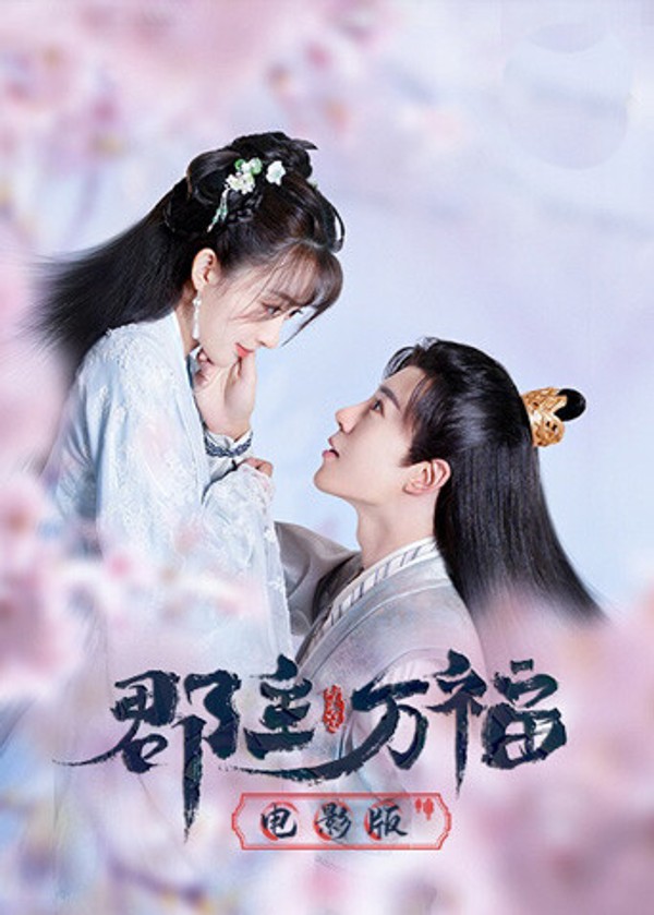 郡主万福电影版}