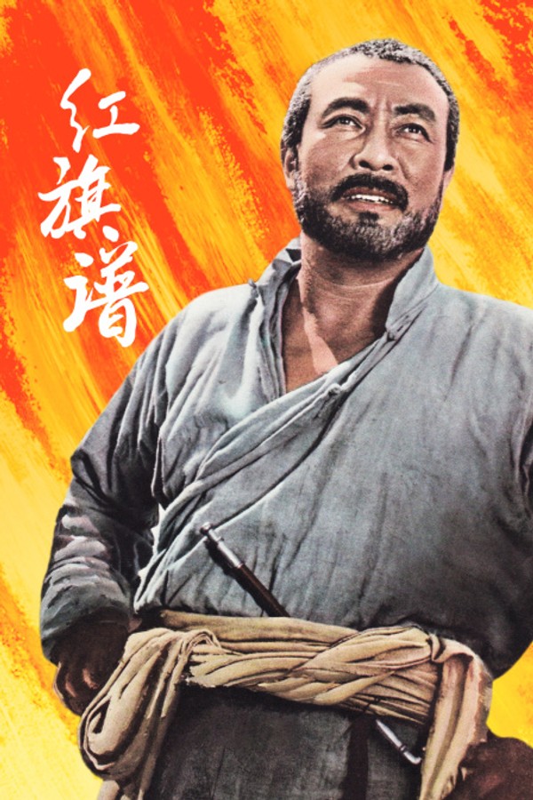 红旗谱}