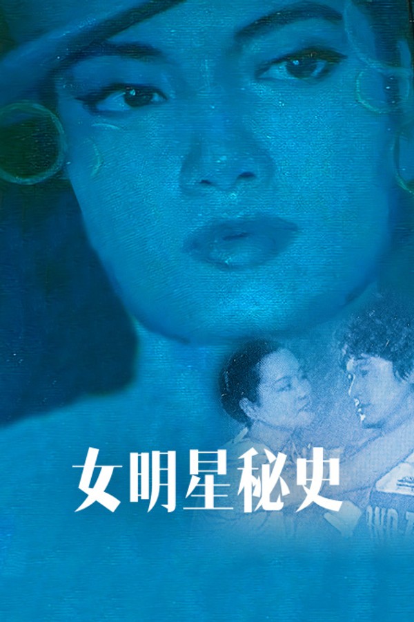 女明星秘史}