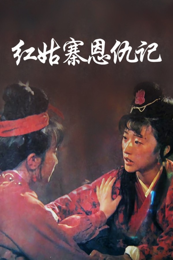 红姑寨恩仇记}