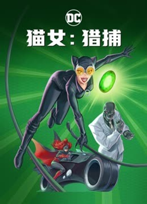 猫女：猎捕}