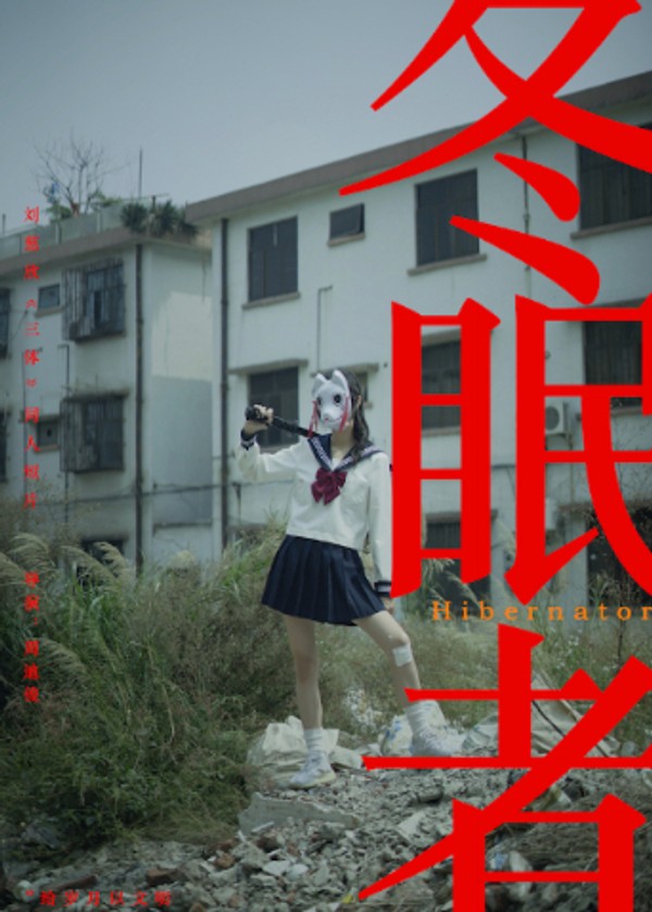 冬眠者2024}
