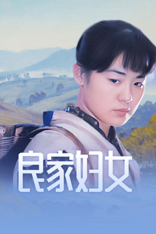 良家妇女}