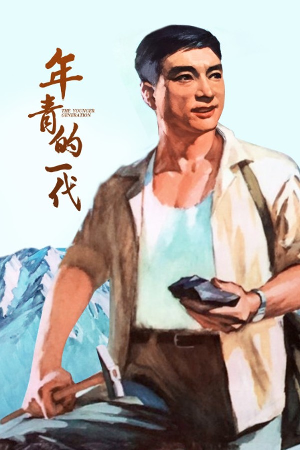 年青的一代}