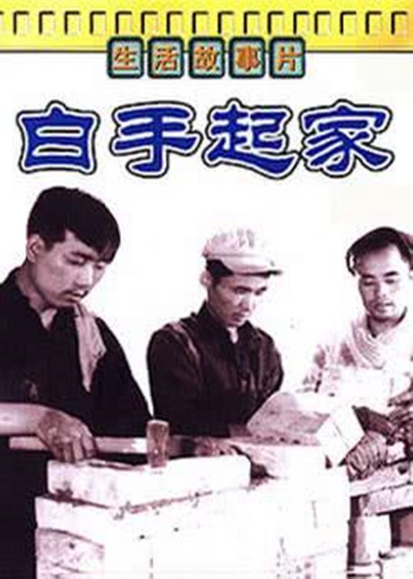 白手起家}