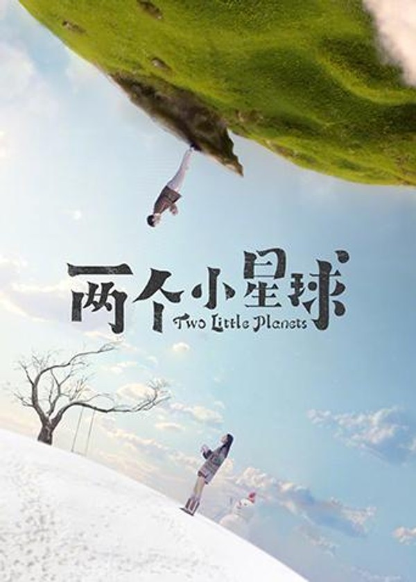 两个小星球}