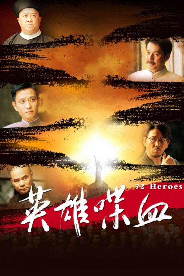 英雄喋血}