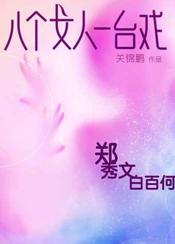 八个女人一台戏}