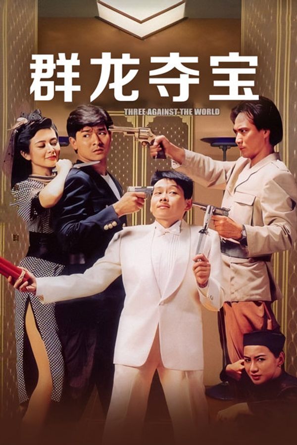 群龙夺宝}