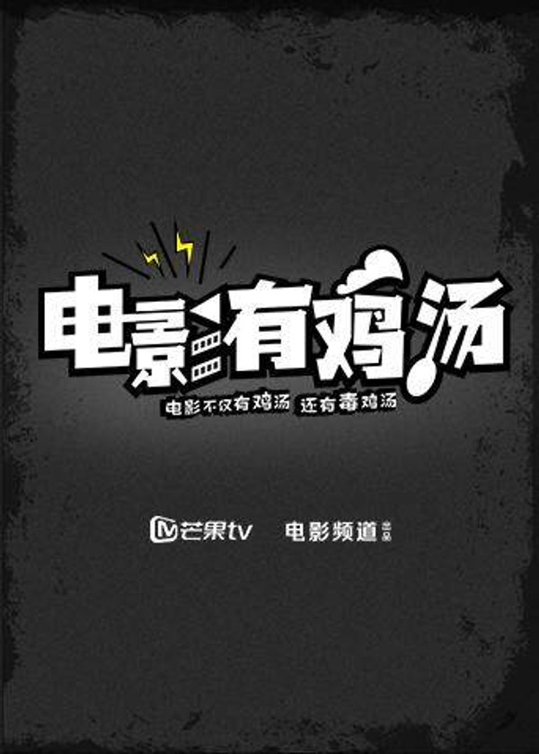 电影有鸡汤 2016}