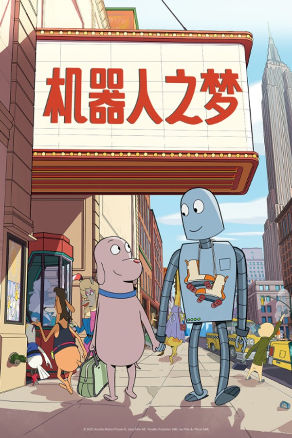 机器人之梦}