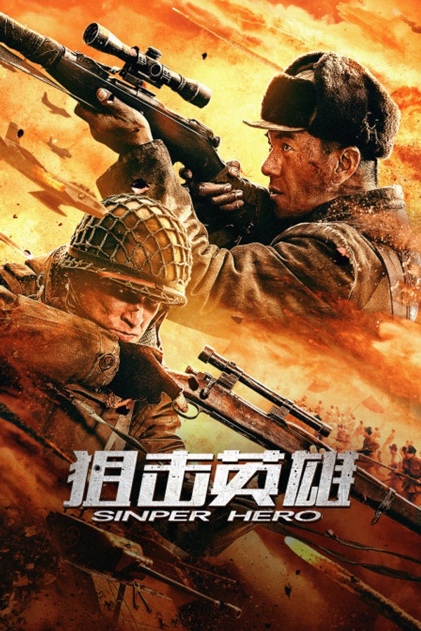 狙击英雄}