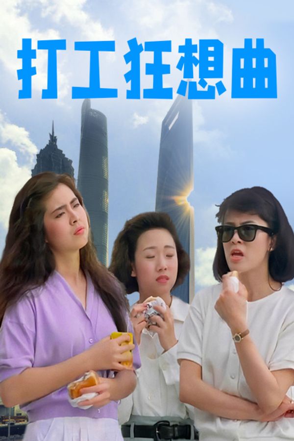 打工狂想曲}
