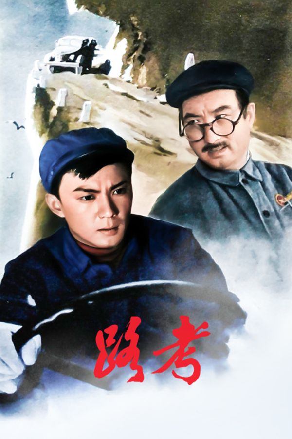 路考}