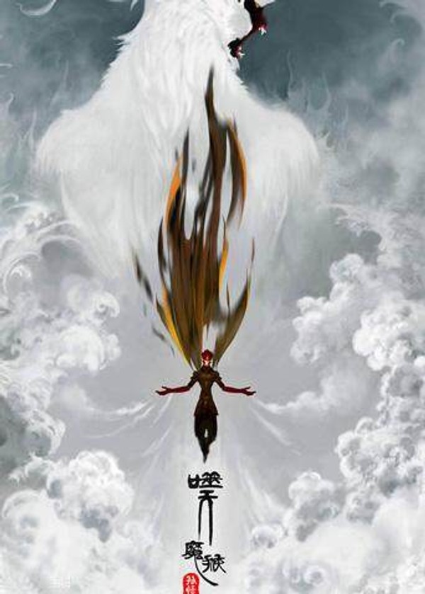 孙悟空之噬天魔猴}