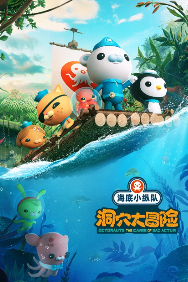 海底小纵队：洞穴大冒险}