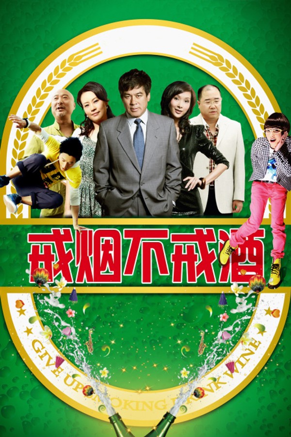 戒烟不戒酒}