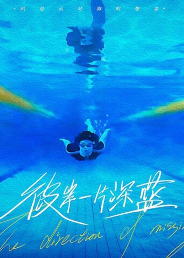 彼岸一片深蓝}