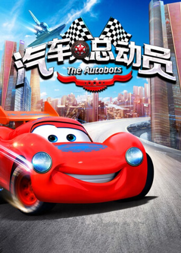 汽车人总动员}