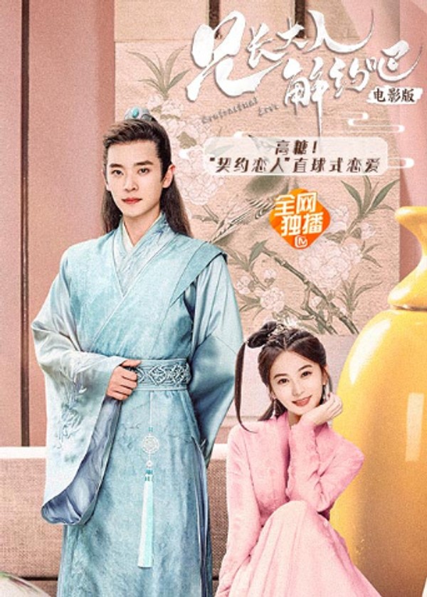 兄长大人，解约吧！电影版}