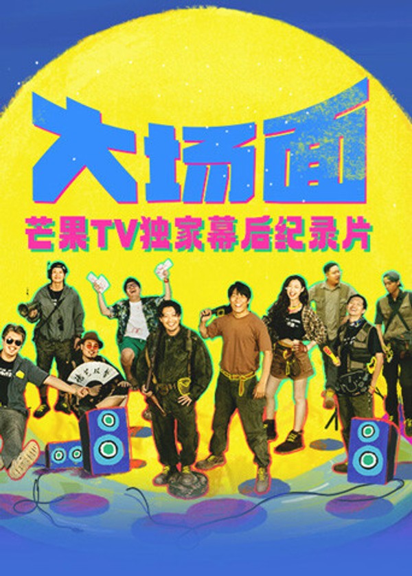 《大场面》独家幕后纪录片}