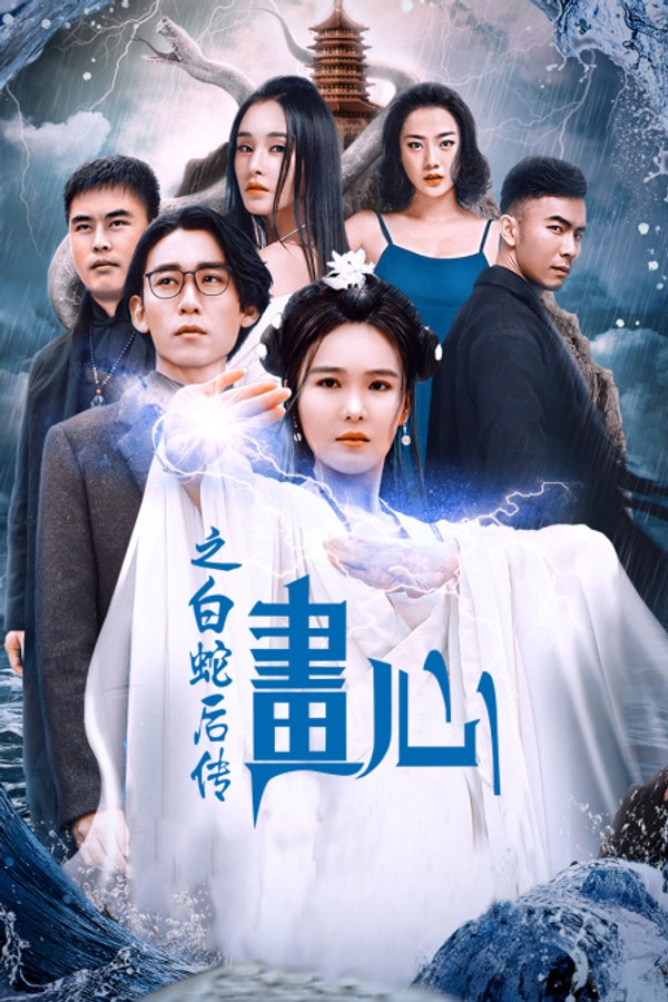 画心之白蛇后传}