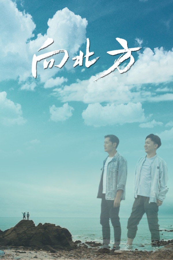 向北方}