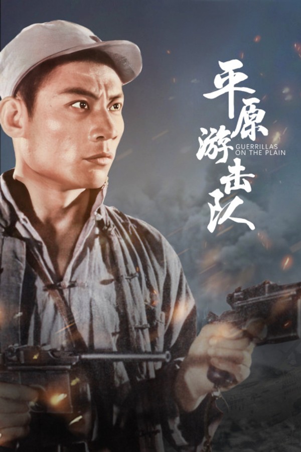平原游击队}
