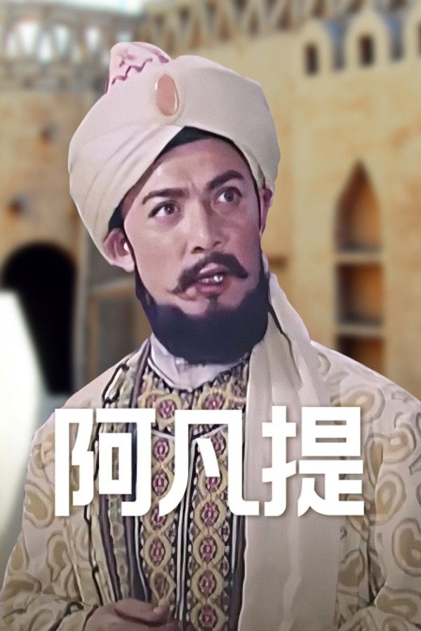 阿凡提}
