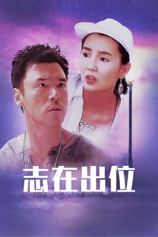 志在出位}