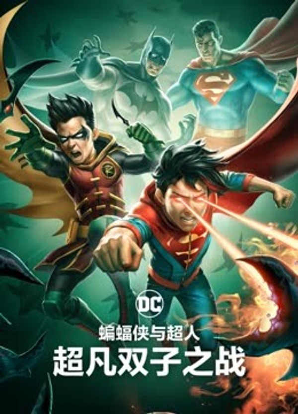 蝙蝠侠与超人：超凡双子之战}