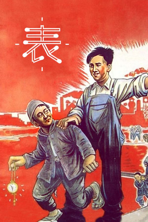 表}