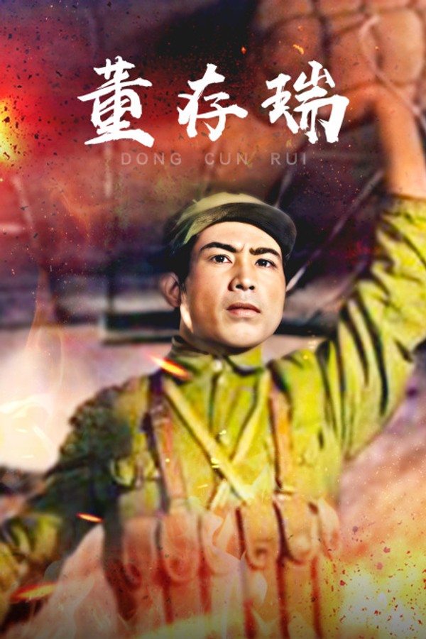 董存瑞}