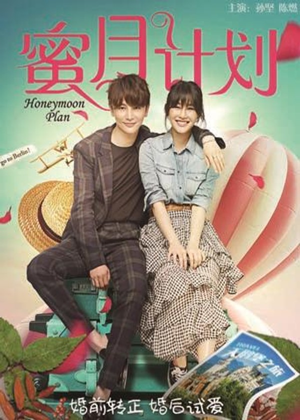 蜜月计划}