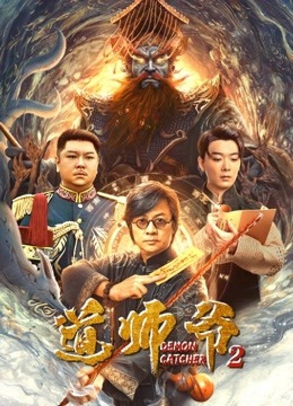 道师爷2}