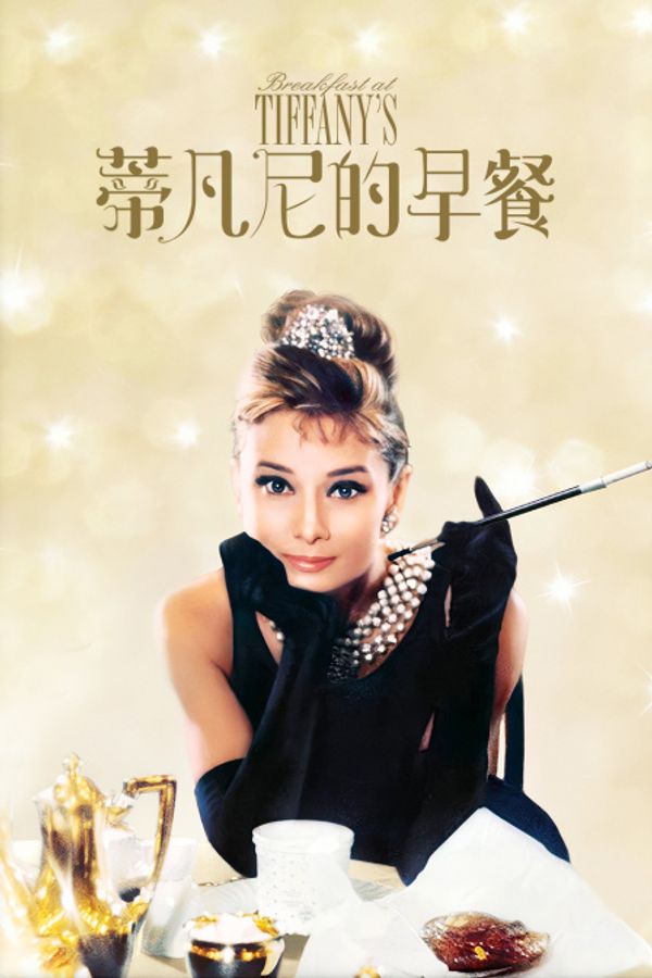 蒂凡尼的早餐}