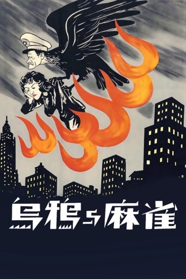 乌鸦与麻雀}