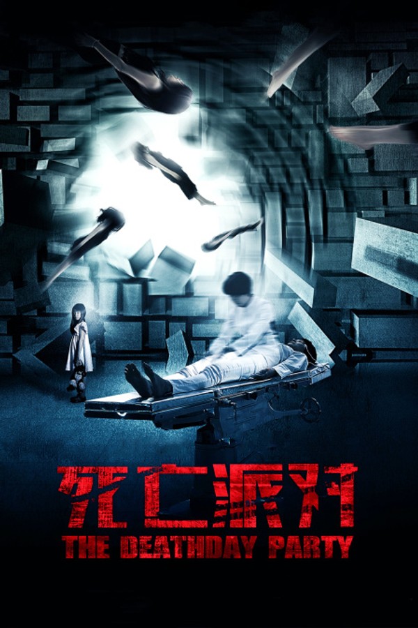 死亡派对}