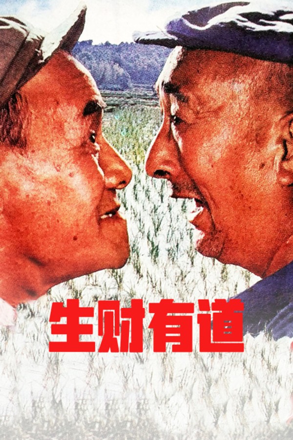 生财有道}