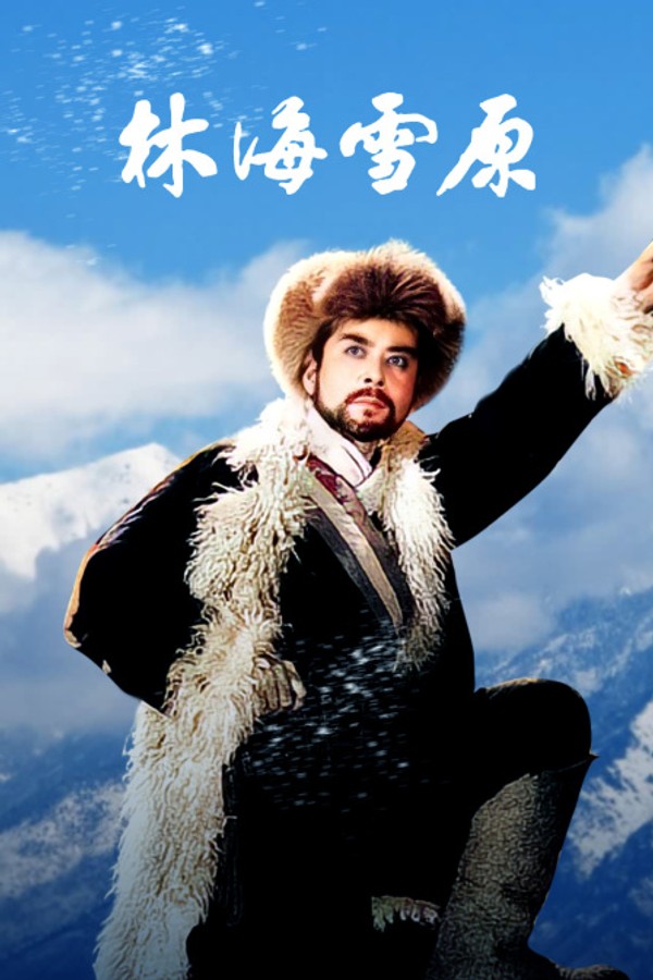 林海雪原}
