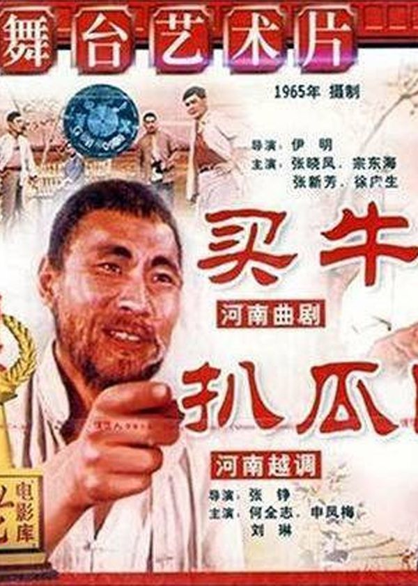 买牛、扒瓜园}