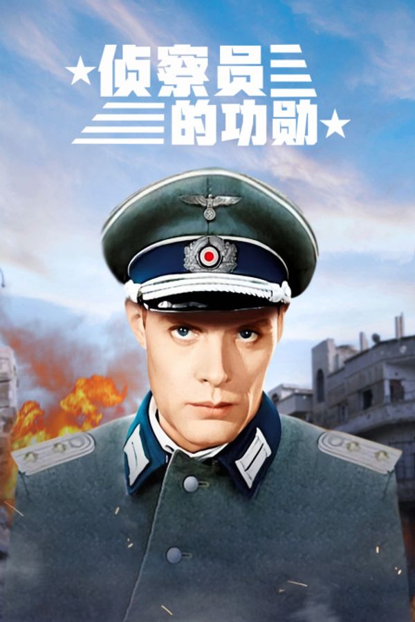 侦察员的功勋}